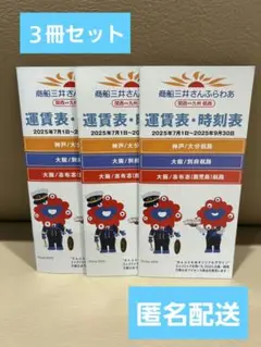 ミャクミャクコラボ　商船三井さんふらわあ関西↔九州航路　運賃表・時刻表３冊　匿名