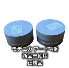 新品未使用 モデニカ アートワックス4 2個セット