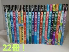 ドラえもん 科学ワールド 探究ワールド　社会ワールド　22冊