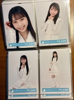 下田衣珠季 日向坂46 生写真 17th ひなた坂46LIVE衣装　コンプ