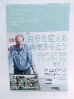 クリエイティブ・マインドセット トム・ケリー