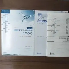 全演習 標準 英文法・語法問題1000 スタディポイント付