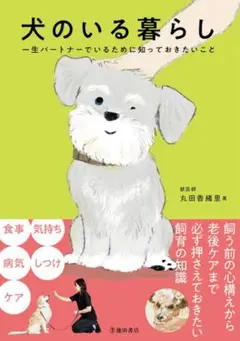 犬のいる暮らし - 一生パートナーの知識