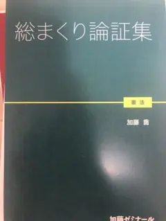 【裁断済】総まくり論証集2022 2025年最新】総まくり論証の人気アイテム - メルカリ
