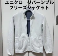 ユニクロ リバーシブル フリースジャケット　ホワイト×グレー Sサイズ