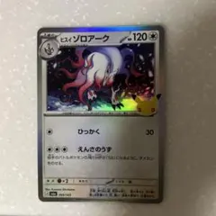 ヒスイ ゾロアーク MEGA 拡張パック 30th CELEBRATION