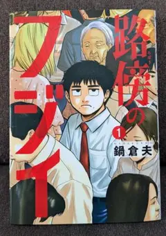路傍のフジイ(1)