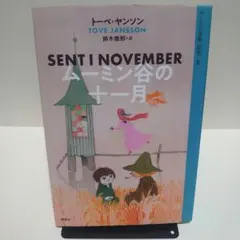 ムーミン谷の十一月 [新版] - メルカリ