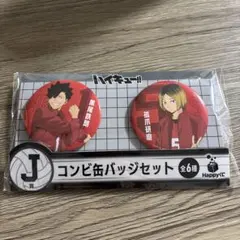 ハイキュー ハッピーくじ J賞 コンビ缶バッジセット ①音駒 黒尾鉄朗 孤爪研磨
