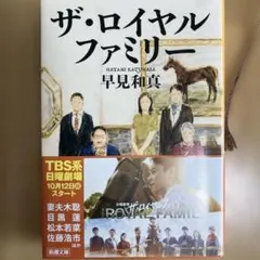 ザ・ロイヤルファミリー