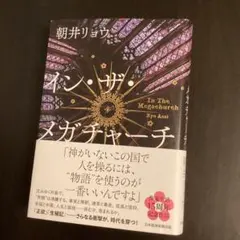 インザメガチャーチ