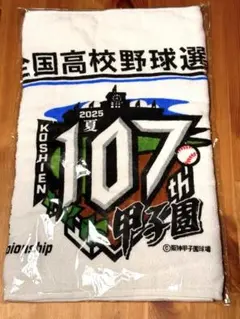 新品・未使用】全国高校野球選手権大会☆第107th・大会タオル☆甲子園