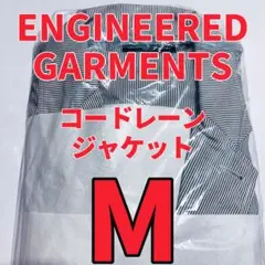 ジーユー エンジニアド ガーメンツ コードレーンジャケット グレー M 新品のサムネイル