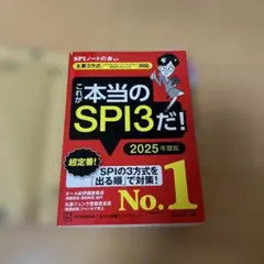 これが本当のSPI3だ! 2025年度版 【主要3方式〈テストセンター・ペーパ…