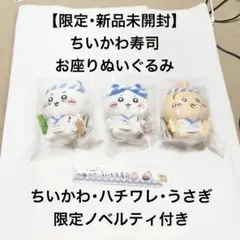 ちいかわ寿司 お座りぬいぐるみ 限定ノベルティ付き
