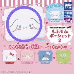 もふもふポーシェット