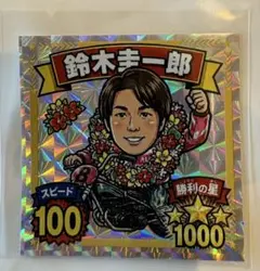 【完売品】鈴木圭一郎選手キラキラシール1枚