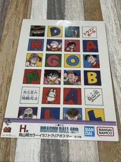 ドラゴンボール 一番くじ40th H賞クリアポスター