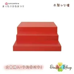 コンコンブル ひなまつり 2023 新作 木製ひな壇 DECOLE 可愛い