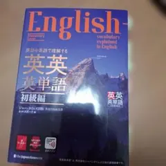 英語を英語で理解する 英英英単語 初級編