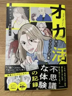 オカ活 路上オカルト活動　前田シェリーかりんこ