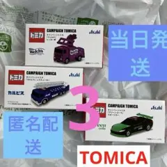 トミカ キャンペーントミカ 3台セット アサヒ飲料
