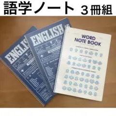 【未使用・学習帳・文具】英語ノート（15段）　単語ノート　リングノート　３冊組のサムネイル
