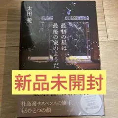 最初の星は最後の家のようだ　太田 愛【サイン本】新品未開封