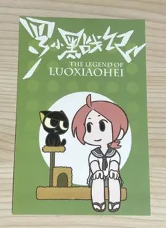 2026年最新】羅小黒 ポストカードの人気アイテム - メルカリ