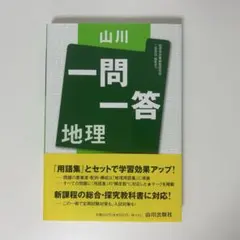 山川一問一答 地理　共通テスト　地理用語集