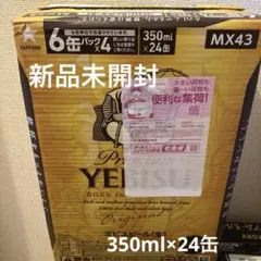 【新品・未開封】サッポロ ヱビスビール 350ml×24缶 ケース エビスのサムネイル