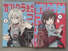 C104 C105 ガルクラ本 1 2 絵コンテ集 上下セット C104 C105 ガルクラ本 1 2 絵コンテ集 上下セット - メルカリ