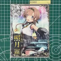 2026年最新】艦これアーケード 照月の人気アイテム - メルカリ