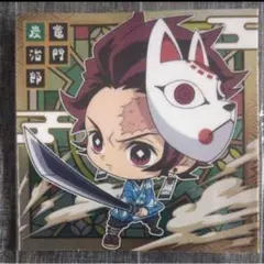 鬼滅の刃 デフォルメシールウエハース レア 竈門炭治郎 1-01