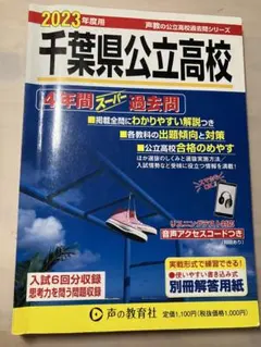 スーパー過去問 千葉県公立高校 2023年度