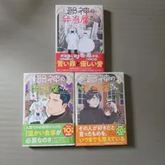 邪神の弁当屋さん 1-3巻セット