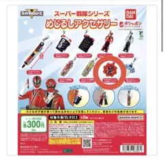 スーパー戦隊シリーズ めじるしアクセサリー　アバタロウギア