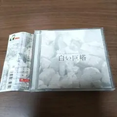 「白い巨塔」オリジナル・サウンドトラック/加古隆