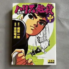 ハリス無段(完全版)中