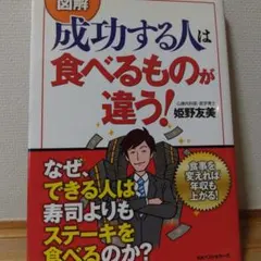 図解成功する人は食べるものが違う!