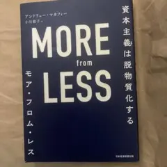 MORE from LESS 資本主義は脱物質化する
