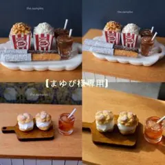【まゆぴ様専用】ミニチュアフード　ポップコーンセット・シュークリームセット