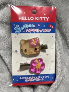 【日焼けキティ】新品未開封 ぷっくりったいヘアクリップ 2個セット