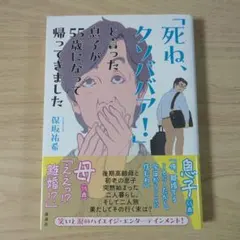 「死ね、クソババア!」と言った息子が55歳になって帰ってきましたのサムネイル