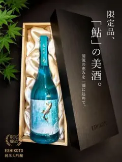 【2026年】黒龍酒造 超限定酒 ESHIKOTO 鮎 ６本セットのサムネイル