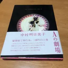 Aの劇場 LE THÉÂTRE DE A 豪華版 中村明日美子 帯付き - メルカリ