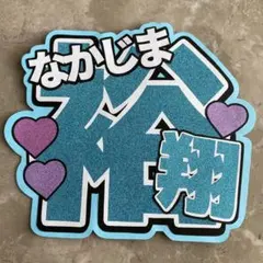 オーダーうちわ 名前うちわ 中島裕翔