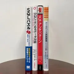 SQL データベース 書籍 4冊セット オライリー