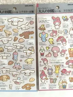大人の図鑑シール　シナモロール編　マイメロディ編　シナモン　マイメロ　サンリオ