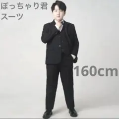 男子 フォーマルスーツ 4点セット ゆったり ぽっちゃり 卒業式 発表会 結婚式